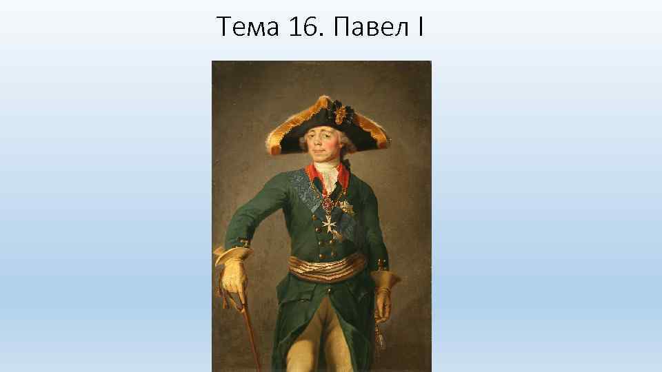 Тема 16. Павел I 