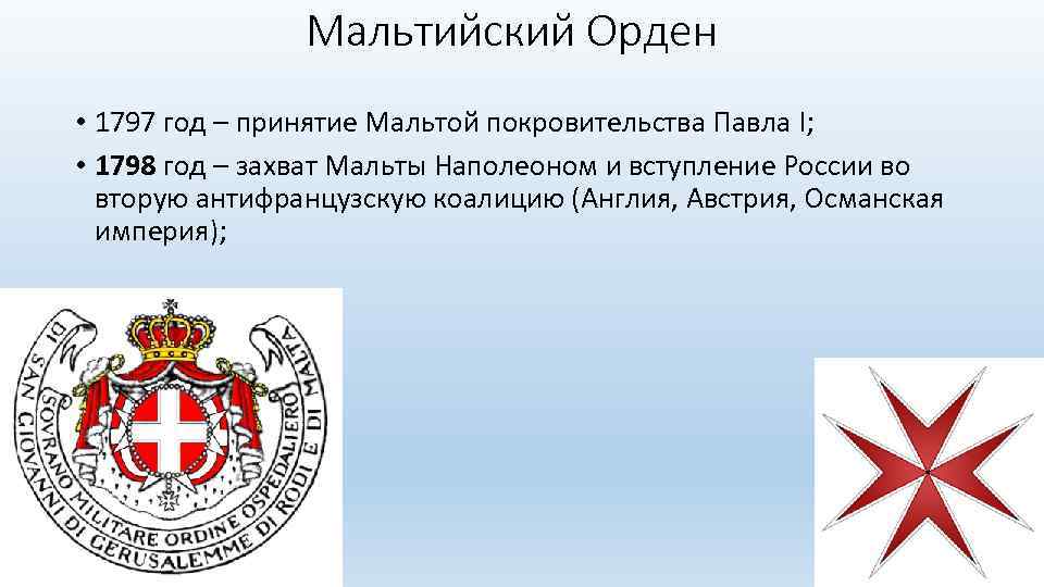 Мальтийский Орден • 1797 год – принятие Мальтой покровительства Павла I; • 1798 год