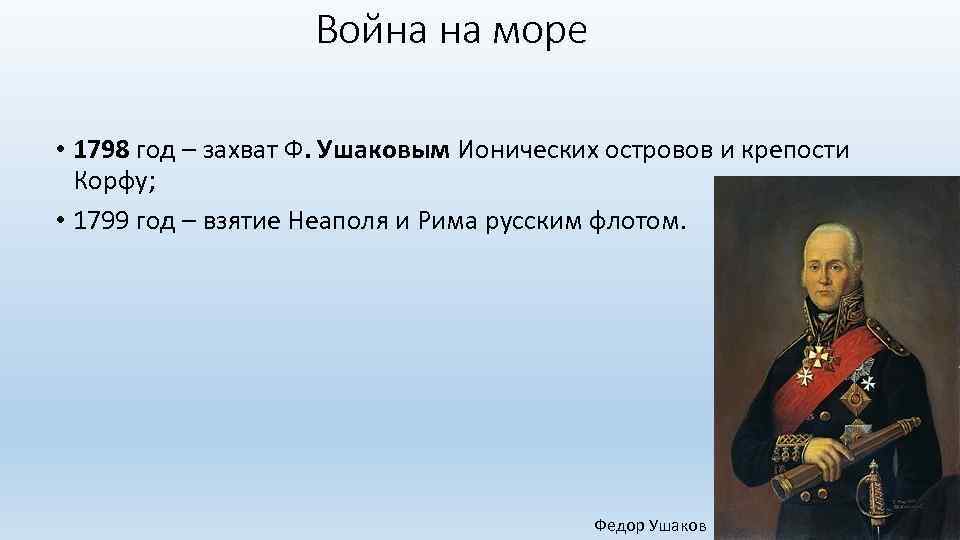 Война на море • 1798 год – захват Ф. Ушаковым Ионических островов и крепости