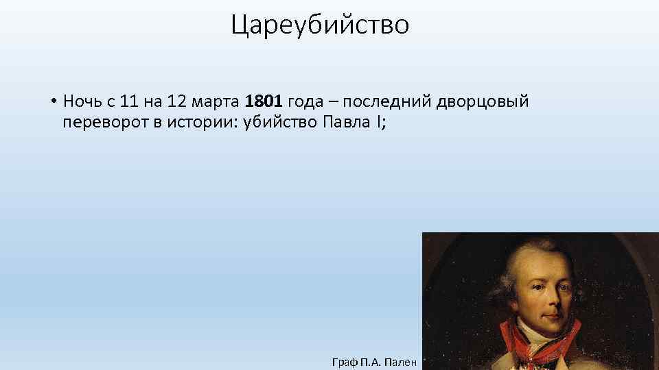 Цареубийство • Ночь с 11 на 12 марта 1801 года – последний дворцовый переворот