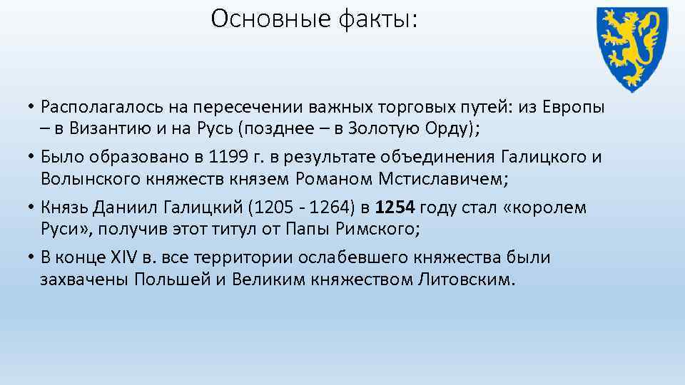 Основные факты: • Располагалось на пересечении важных торговых путей: из Европы – в Византию