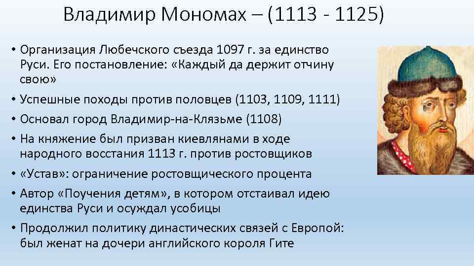 Владимир Мономах – (1113 - 1125) • Организация Любечского съезда 1097 г. за единство