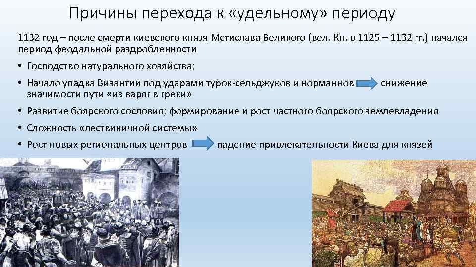 Причины перехода к «удельному» периоду 1132 год – после смерти киевского князя Мстислава Великого