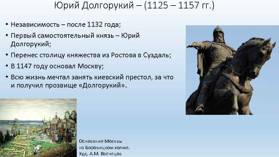 Юрий Долгорукий – (1125 – 1157 гг. ) • Независимость – после 1132 года;
