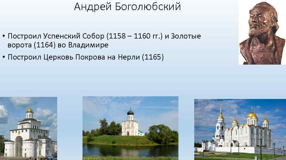 Андрей Боголюбский • Построил Успенский Собор (1158 – 1160 гг. ) и Золотые ворота