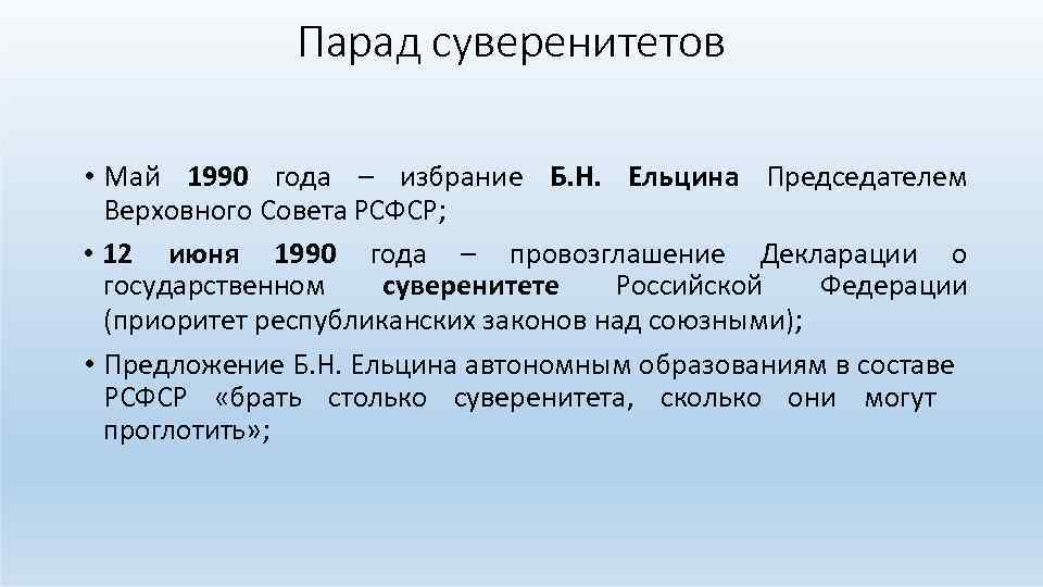 Парад суверенитетов • Май 1990 года – избрание Б. Н. Ельцина Председателем Верховного Совета