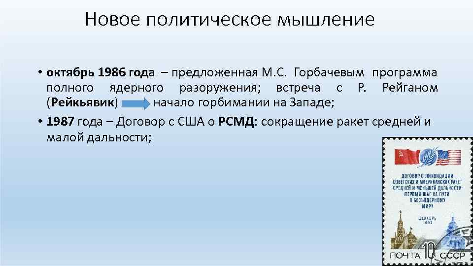 Новое политическое мышление • октябрь 1986 года – предложенная М. С. Горбачевым программа полного