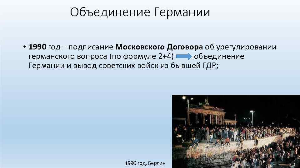 Воссоединение гдр. Объединение Германии 1990 подписание. Единая Германия 1990. Объединение Германии в 1990 году. Германия в 1990 года кратко.