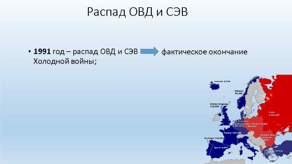 Распад ОВД и СЭВ • 1991 год – распад ОВД и СЭВ Холодной войны;