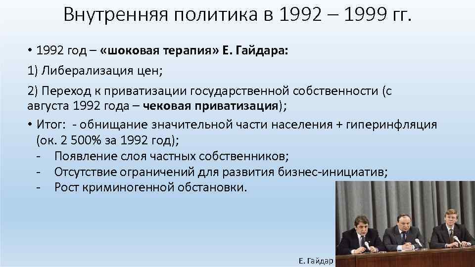 Внутренняя политика в 1992 – 1999 гг. • 1992 год – «шоковая терапия» Е.