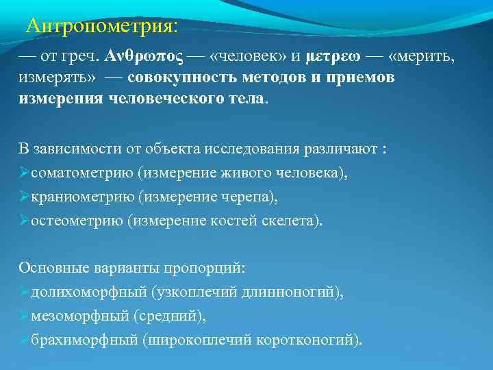 Антропометрия: — от греч. Ανθρωπος — «человек» и μετρεω — «мерить, измерять» — совокупность