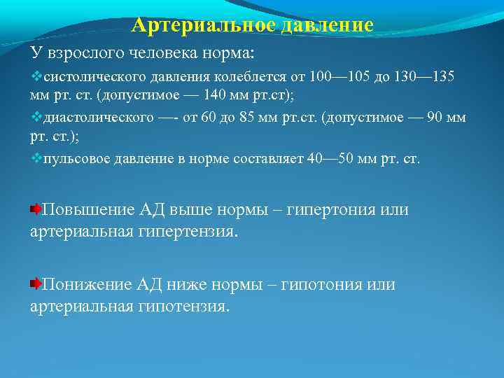 Артериальное давление У взрослого человека норма: систолического давления колеблется от 100— 105 до 130—