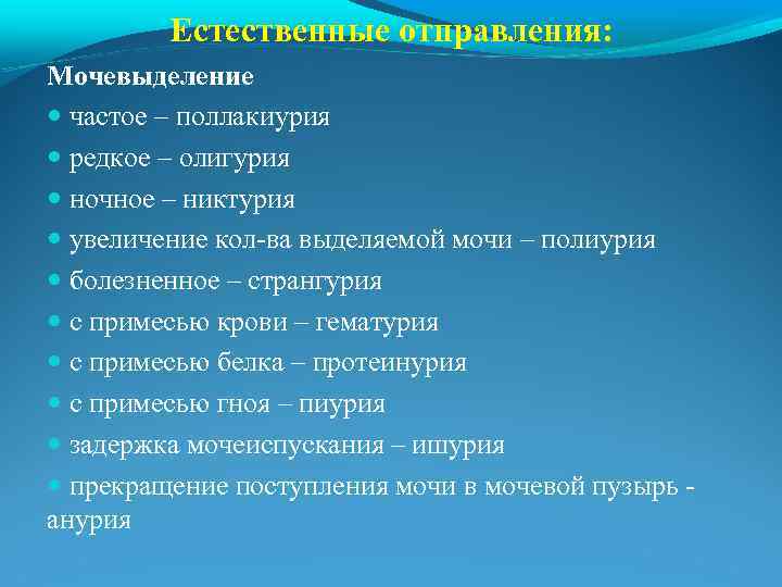 Естественные отправления: Мочевыделение частое – поллакиурия редкое – олигурия ночное – никтурия увеличение кол-ва