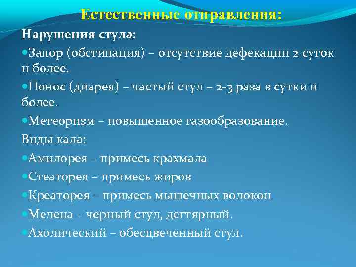Естественные отправления: Нарушения стула: Запор (обстипация) – отсутствие дефекации 2 суток и более. Понос