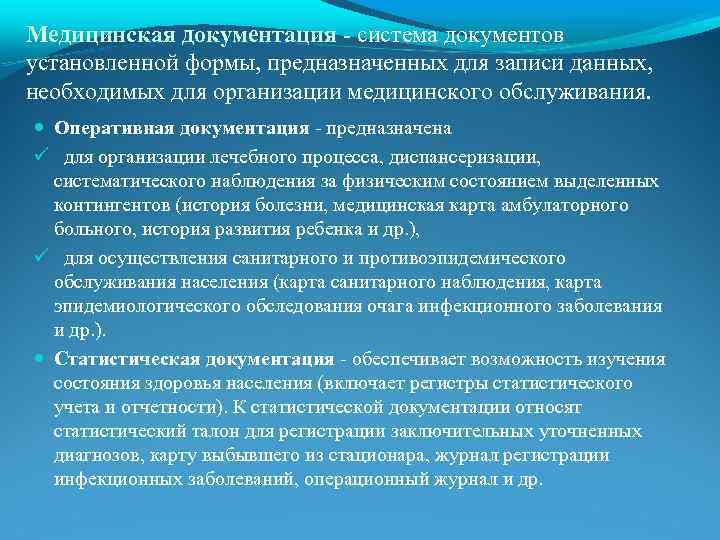 Медицинская документация - система документов установленной формы, предназначенных для записи данных, необходимых для организации