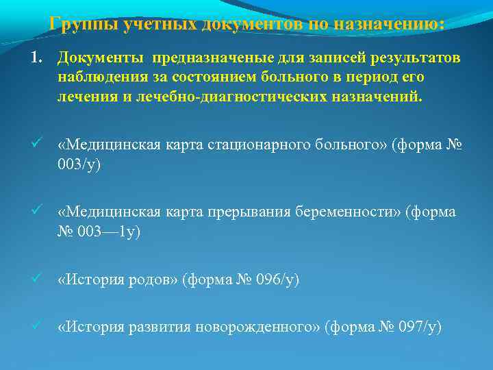 Группы учетных документов по назначению: 1. Документы предназначеные для записей результатов наблюдения за состоянием