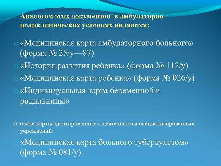 Аналогом этих документов в амбулаторнополиклинических условиях являются: o «Медицинская карта амбулаторного больного» (форма №