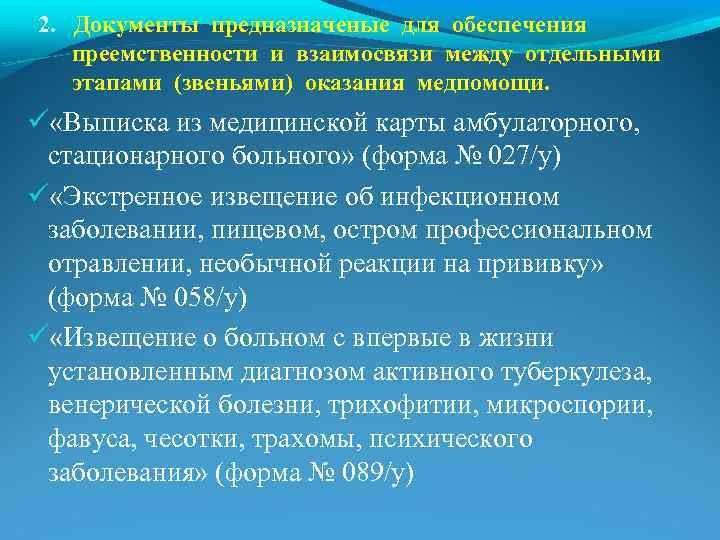 2. Документы предназначеные для обеспечения преемственности и взаимосвязи между отдельными этапами (звеньями) оказания медпомощи.