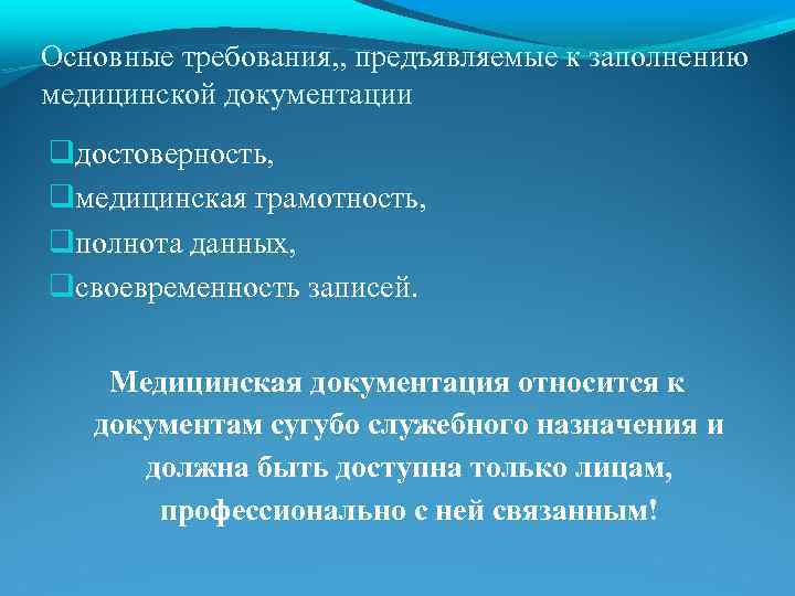 Основные требования, , предъявляемые к заполнению медицинской документации достоверность, медицинская грамотность, полнота данных, своевременность