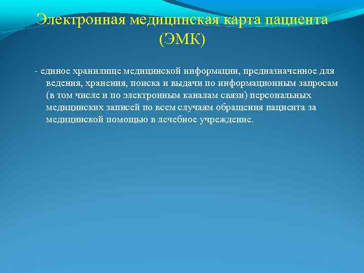 Электронная медицинская карта пациента (ЭМК) - единое хранилище медицинской информации, предназначенное для ведения, хранения,