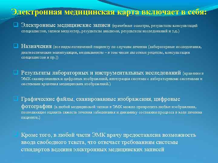 Электронная медицинская карта включает в себя: Электронные медицинские записи (врачебные осмотры, результаты консультаций специалистов,