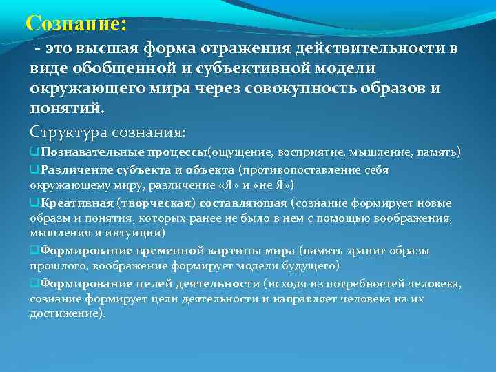 Сознание: - это высшая форма отражения действительности в виде обобщенной и субъективной модели окружающего