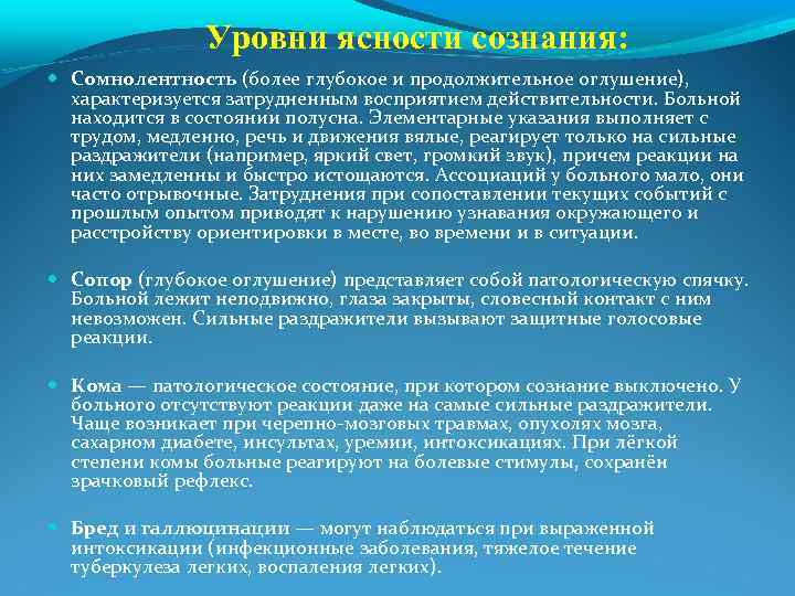 Уровни ясности сознания: Сомнолентность (более глубокое и продолжительное оглушение), характеризуется затрудненным восприятием действительности. Больной