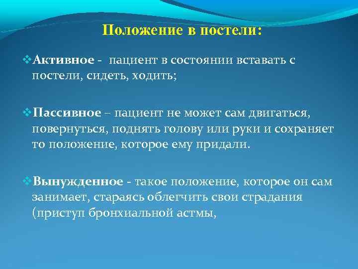 Положение в постели: Активное - пациент в состоянии вставать с постели, сидеть, ходить; Пассивное