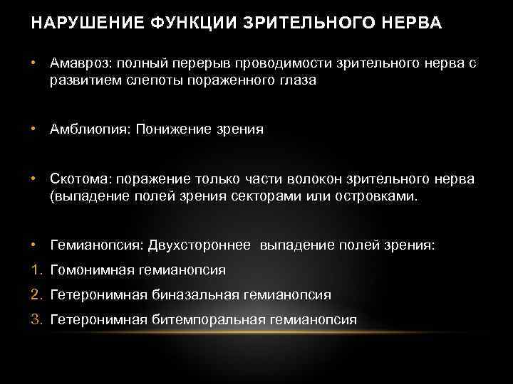 НАРУШЕНИЕ ФУНКЦИИ ЗРИТЕЛЬНОГО НЕРВА • Амавроз: полный перерыв проводимости зрительного нерва с развитием слепоты