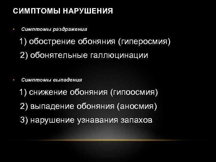 СИМПТОМЫ НАРУШЕНИЯ • Симптомы раздражения 1) обострение обоняния (гиперосмия) 2) обонятельные галлюцинации • Симптомы