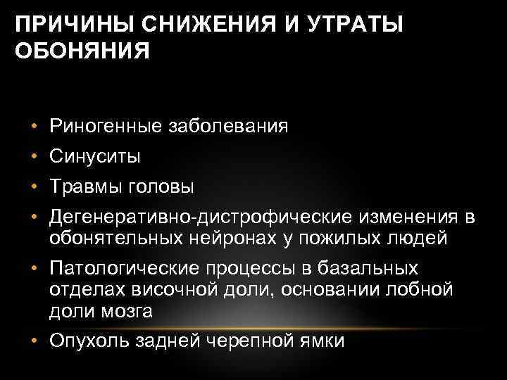 ПРИЧИНЫ СНИЖЕНИЯ И УТРАТЫ ОБОНЯНИЯ • Риногенные заболевания • Синуситы • Травмы головы •