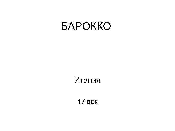 БАРОККО Италия 17 век 