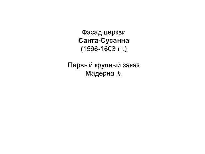 Фасад церкви Санта-Сусанна (1596 -1603 гг. ) Первый крупный заказ Мадерна К. 