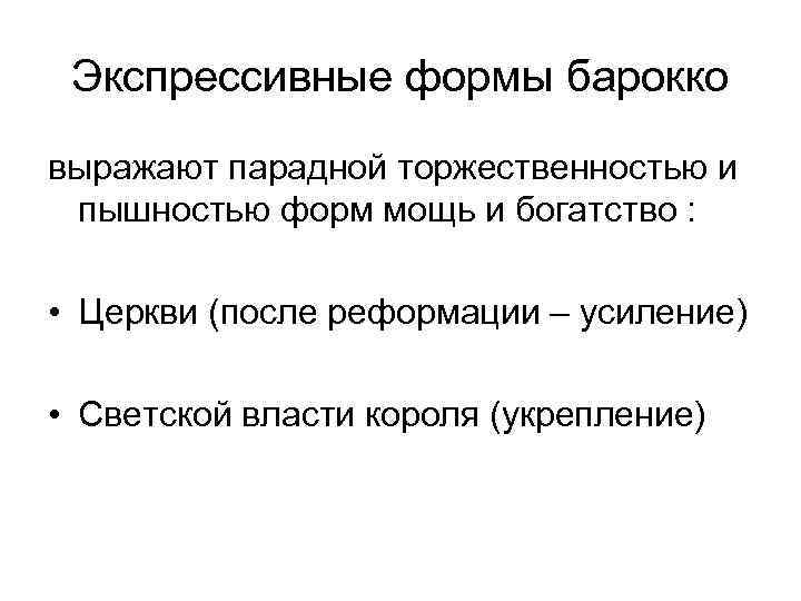 Экспрессивные формы барокко выражают парадной торжественностью и пышностью форм мощь и богатство : •