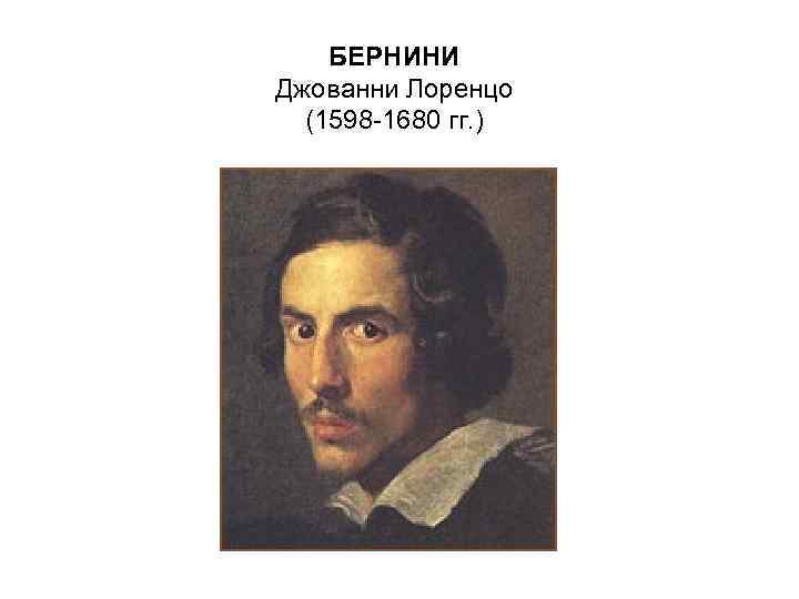 БЕРНИНИ Джованни Лоренцо (1598 -1680 гг. ) 