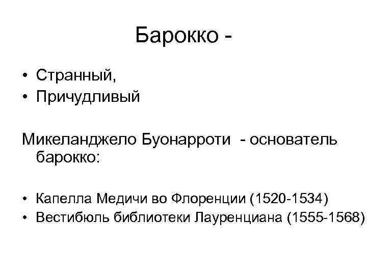 Барокко • Странный, • Причудливый Микеланджело Буонарроти - основатель барокко: • Капелла Медичи во