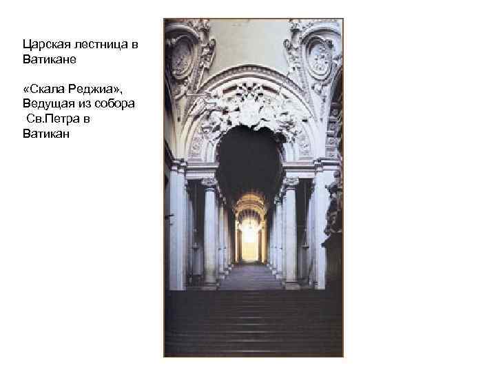 Царская лестница в Ватикане «Скала Реджиа» , Ведущая из собора Св. Петра в Ватикан