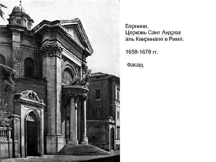 Бернини. Церковь Сант Андреа аль Квиринале в Риме. 1658 -1678 гг. Фасад. 