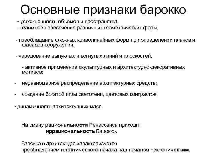 Основные признаки барокко - усложненность объемов и пространства, - взаимное пересечение различных геометрических форм,