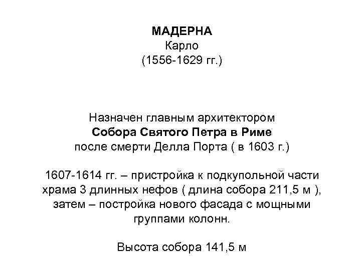 МАДЕРНА Карло (1556 -1629 гг. ) Назначен главным архитектором Собора Святого Петра в Риме