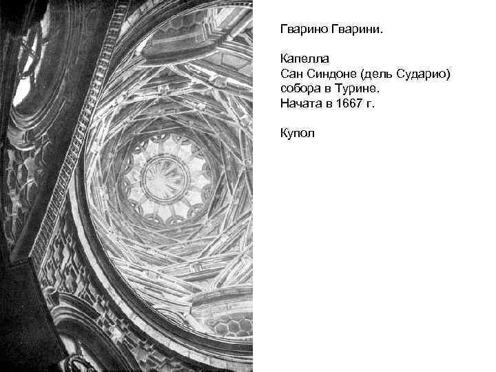 Гварино Гварини. Капелла Сан Синдоне (дель Сударио) собора в Турине. Начата в 1667 г.