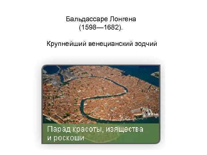 Бальдассаре Лонгена (1598— 1682). Крупнейший венецианский зодчий 