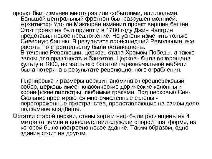 проект был изменен много раз или событиями, или людьми. Большой центральный фронтон был разрушен