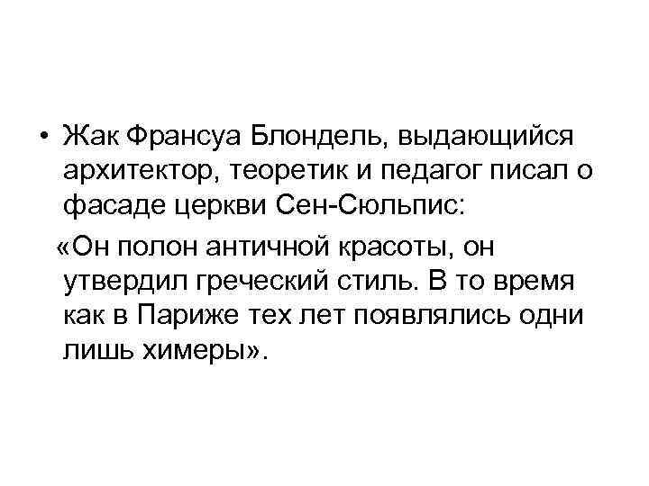  • Жак Франсуа Блондель, выдающийся архитектор, теоретик и педагог писал о фасаде церкви