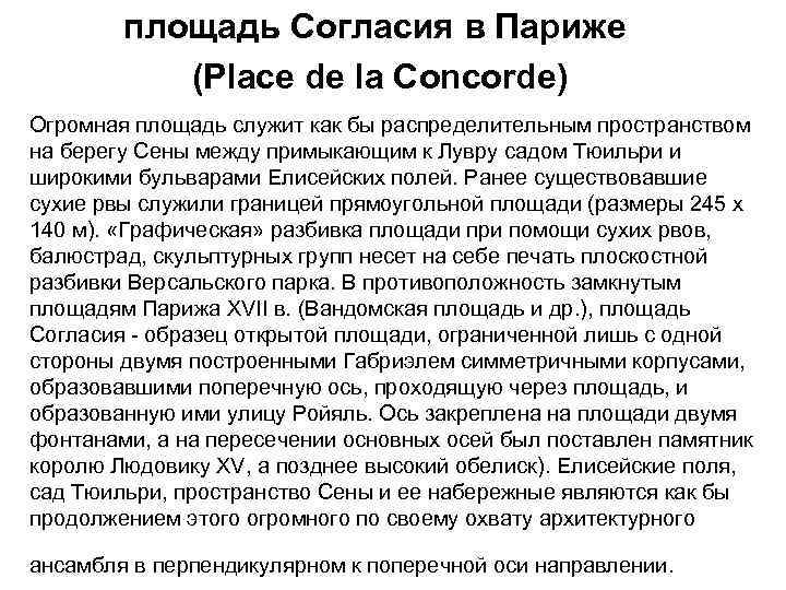 площадь Согласия в Париже (Place de la Concorde) Огромная площадь служит как бы распределительным