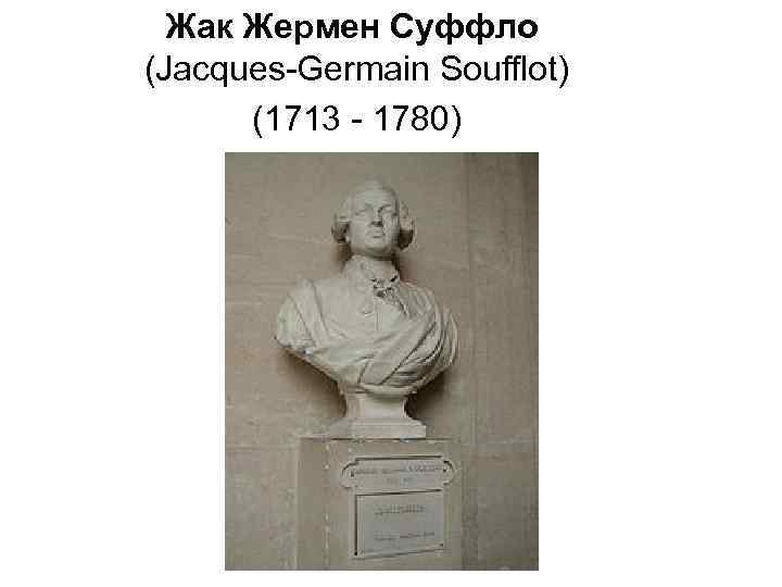 Жак Жермен Суффло (Jacques-Germain Soufflot) (1713 - 1780) 