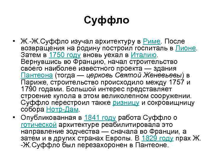 Суффло • Ж. -Ж. Суффло изучал архитектуру в Риме. После возвращения на родину построил