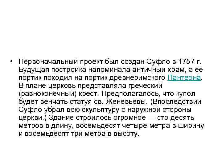  • Первоначальный проект был создан Суфло в 1757 г. Будущая постройка напоминала античный