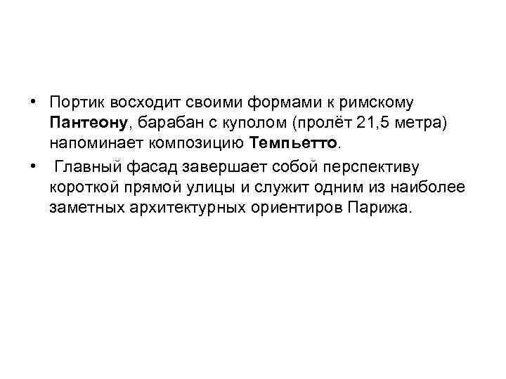  • Портик восходит своими формами к римскому Пантеону, барабан с куполом (пролёт 21,