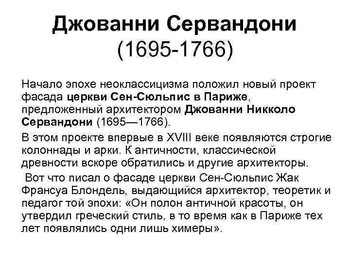 Джованни Сервандони (1695 -1766) Начало эпохе неоклассицизма положил новый проект фасада церкви Сен-Сюльпис в